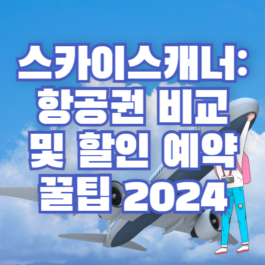 스카이스캐너: 항공권 비교 및 할인 예약 꿀팁 2024
