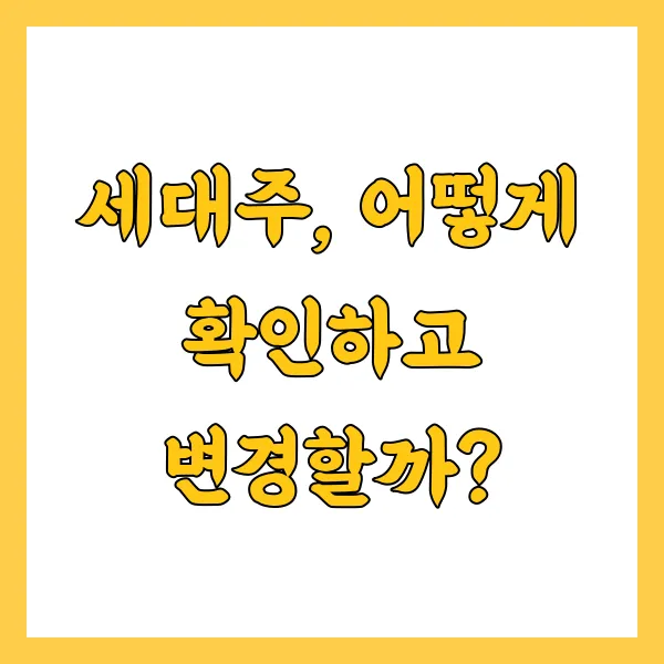 부녀자공제 세대주 조건 및 변경 방법은? 한눈에 보기!