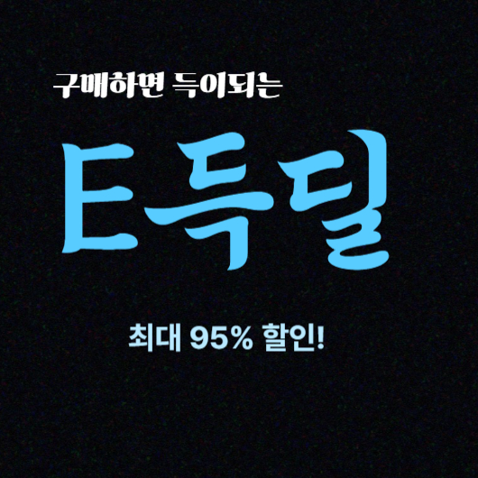 G마켓 득딜할인