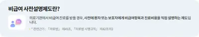 비급여 진료비용 미리 확인하기