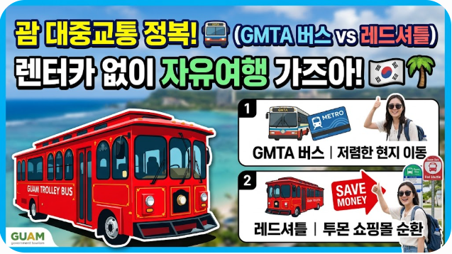 괌 대중교통 이용 방법