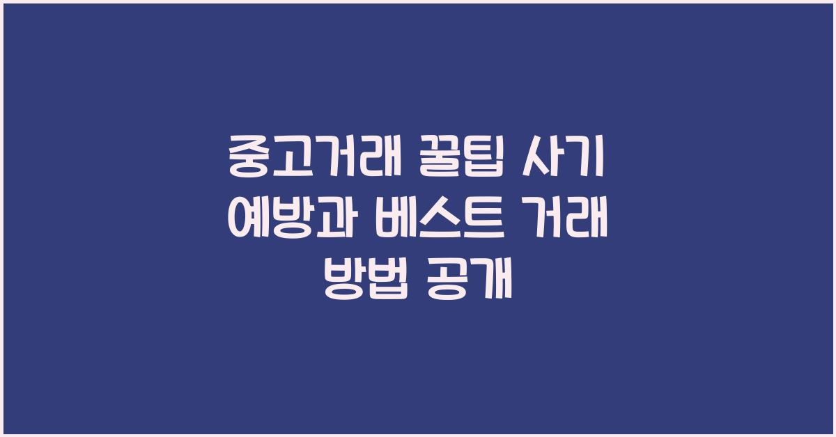 중고거래 꿀팁