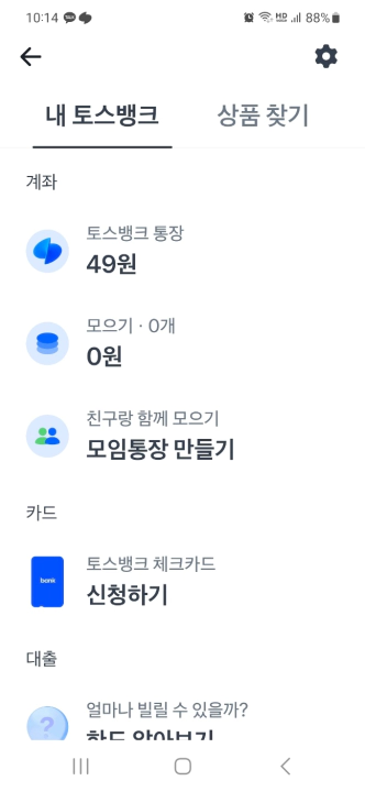 토스뱅크 "내 포인트" 메뉴 찾는 방법