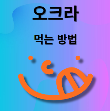 오크라 먹는 법 및 요리 방법