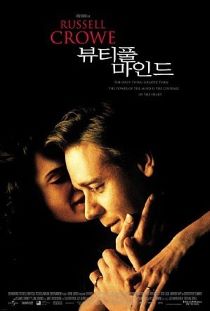 영화 뷰티풀 마인드 포스터