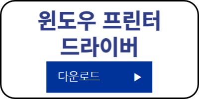 윈도우 프린터 드라이버