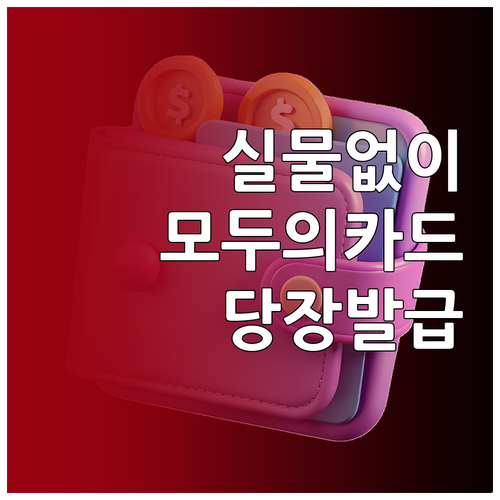 실물 카드 없이 바로 결제하는 모두의..