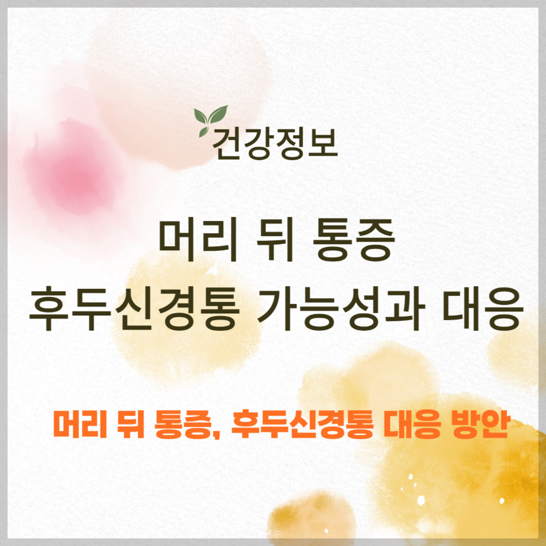 머리 뒤 통증, 후두신경통 가능성과 대응