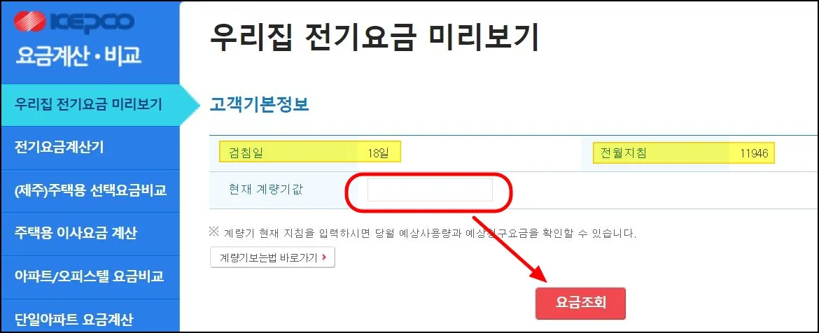2 한전 전기요금 조회_고객번호 입력