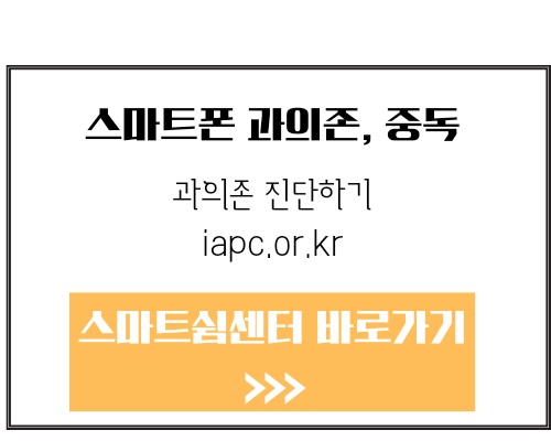 스마트폰 중독 휴대폰 중독 테스트 과의존 진단