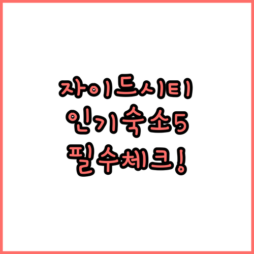 이집트 셰이크 자이드 시티 인기 숙소..