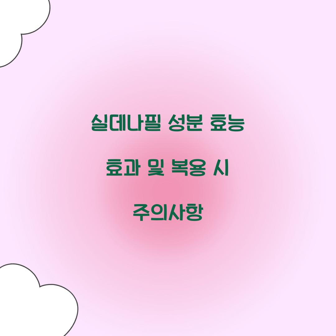 실데나필 성분 효능 효과