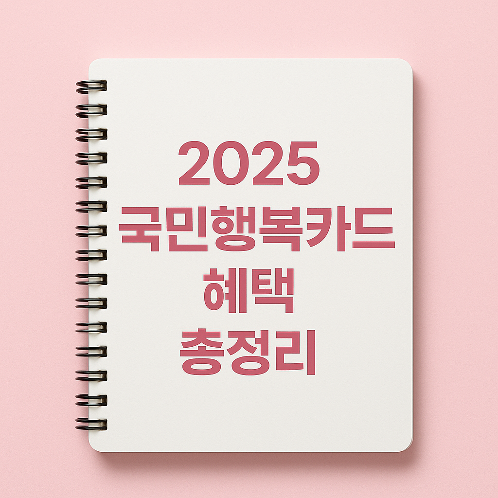 2025년 국민행복카드 혜택 총정리! 임신·출산·육아 필수카드 완벽 가이드