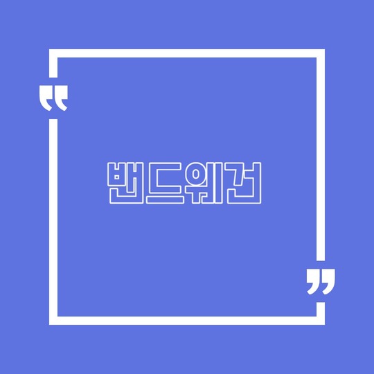 밴드웨건