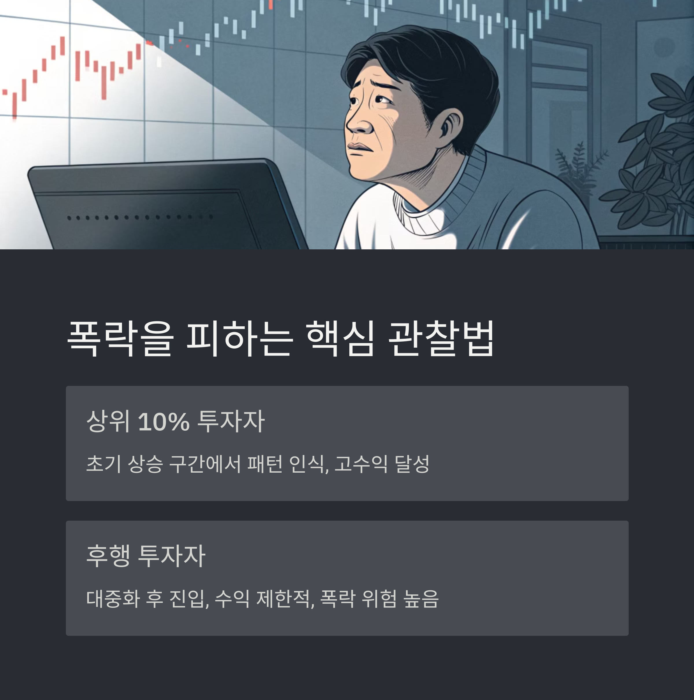 폭락을 피하는 관찰법