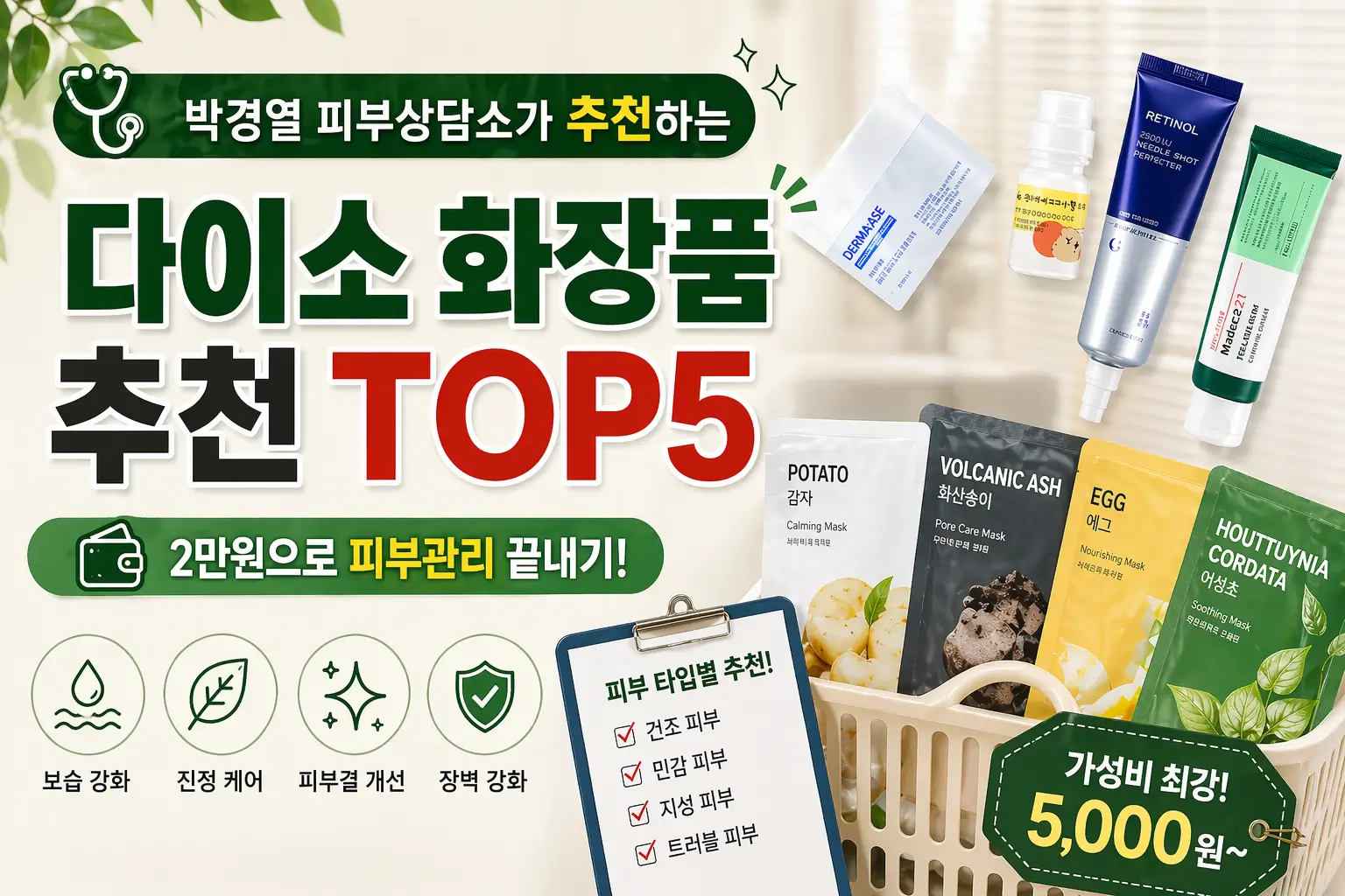 피부과 의사가 추천하는 다이소 화장품 TOP5