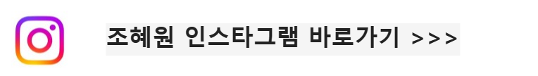 조혜원인스타