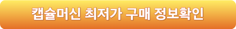 캡슐머신 최저가 구매 정보확인