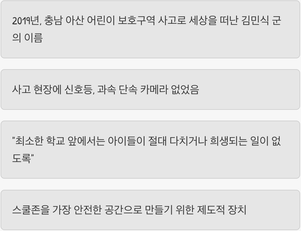 민식이법, 왜 만들어졌을까요?
