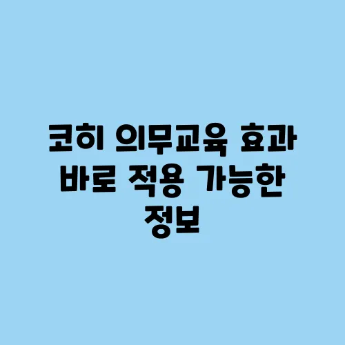 코히 의무교육 효과 바로 적용 가능한 정보