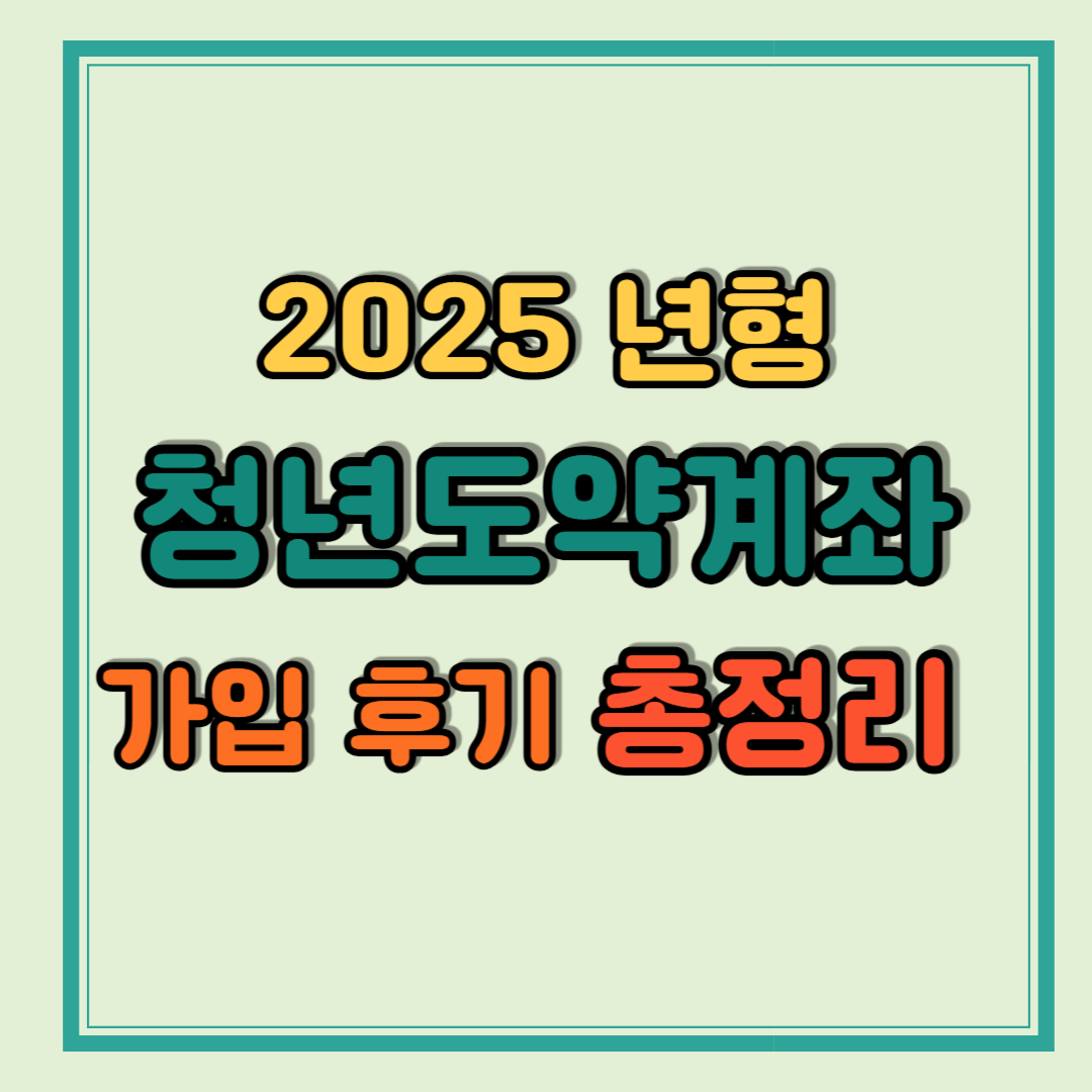2025년형 청년도약계좌 가입 후기 총정리