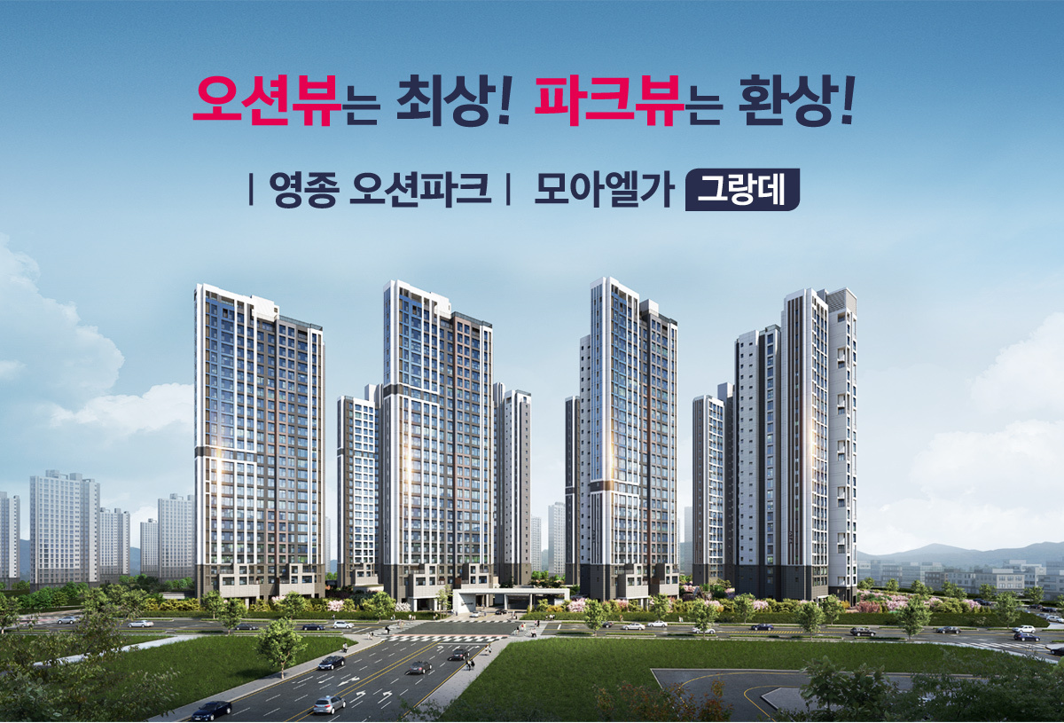 영종하늘도시 A61 오션파크 모아엘가 그랑데 - 조감도