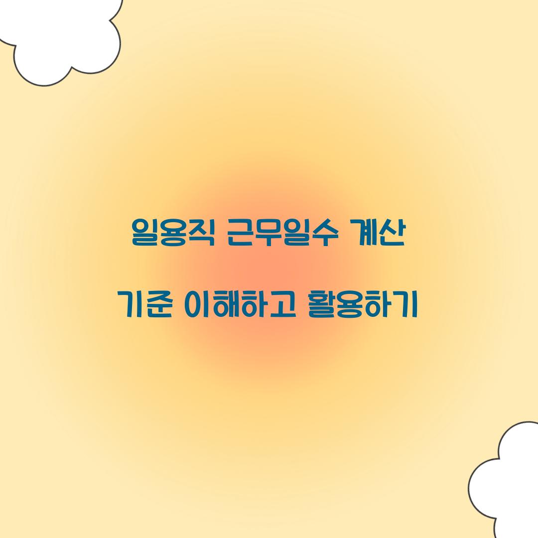 일용직 근무일수 계산 기준