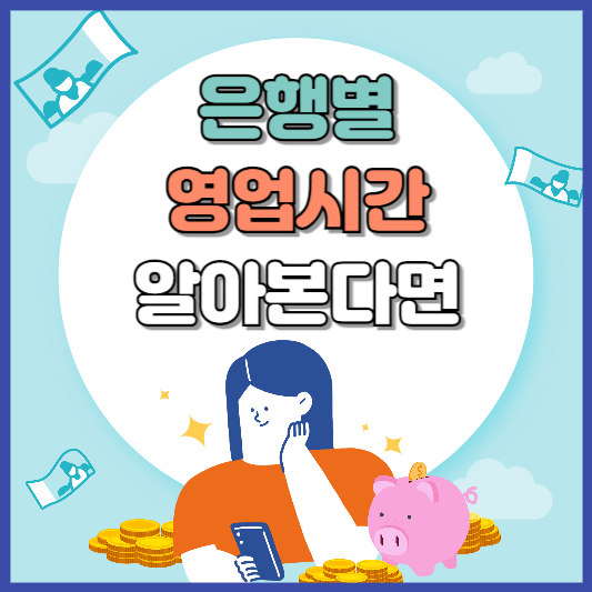 은행 영업시간 알아본다면