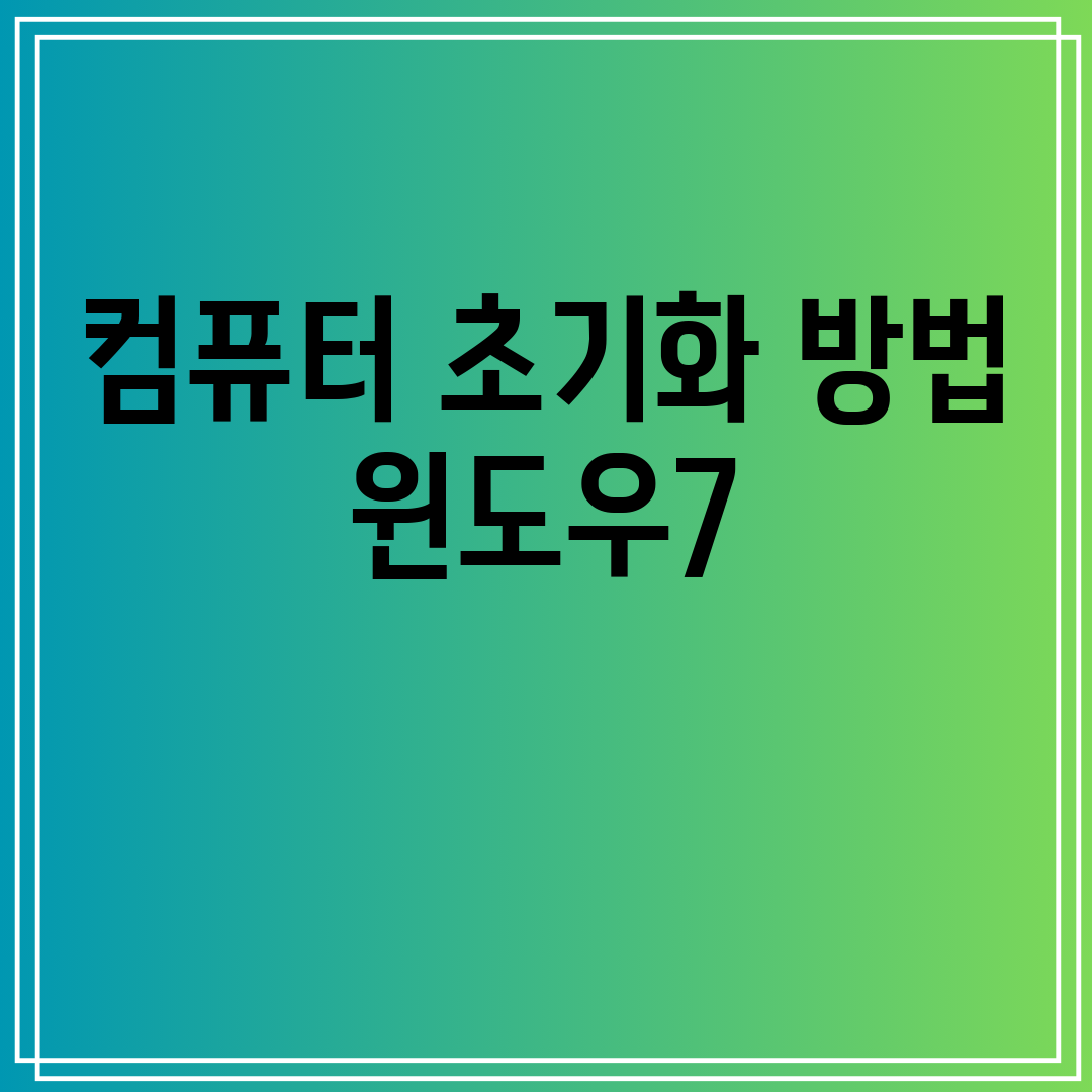 컴퓨터초기화방법윈도우7