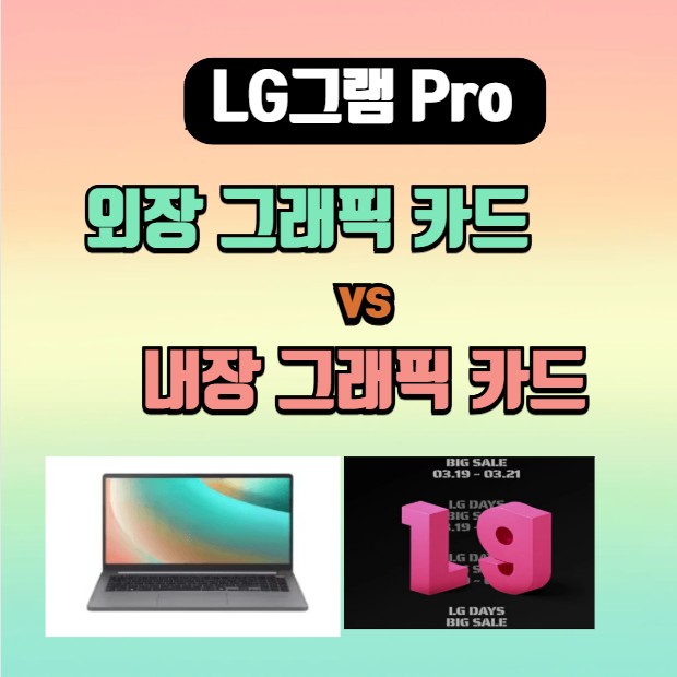 LG그램 Pro 외장 그래픽카드 vs 내장 그래픽카드 비교 포스터