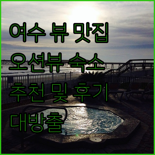 여수 뷰 맛집 호텔 어디? 오션뷰 숙