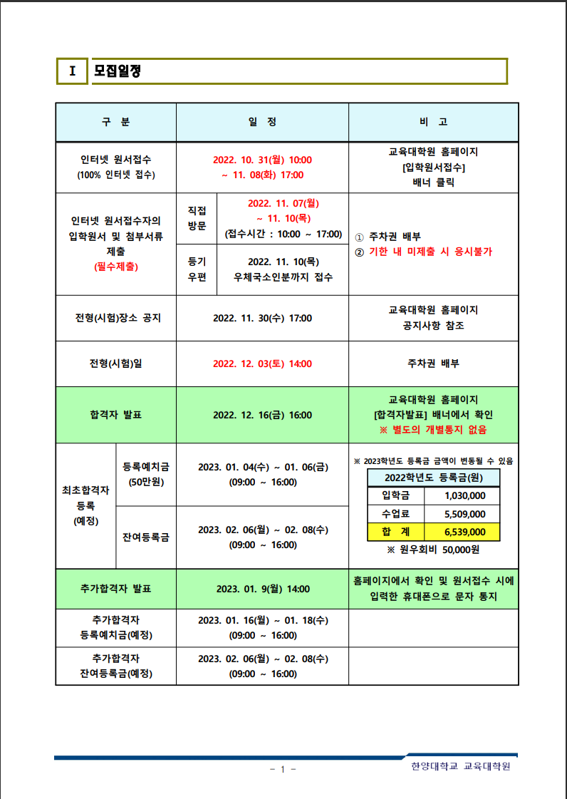 2023년 전기 한양대학교 교육대학원 모집일정