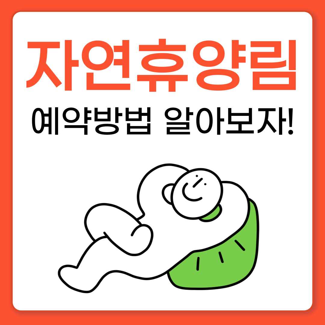 국립자연휴양림 예약 방법