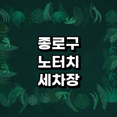서울 종로구 노터치 세차