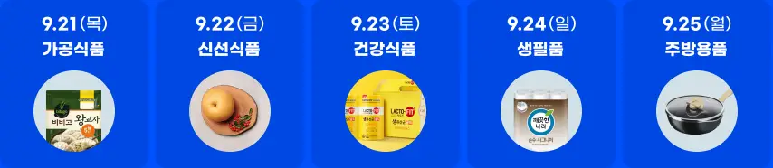 최저가 도전 일정 9/21 ~ 9/25