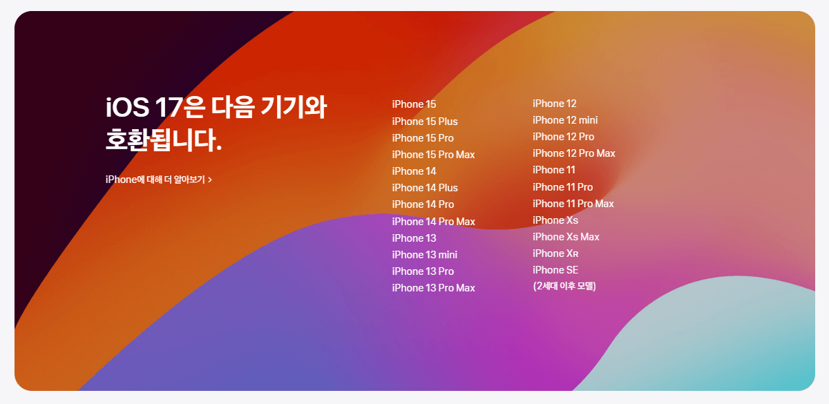 iOS 17 업데이트 호환 아이폰