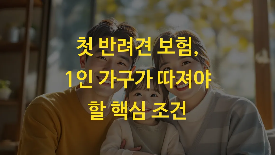 첫 반려견 보험, 1인 가구가 따져야 할 핵심 조건