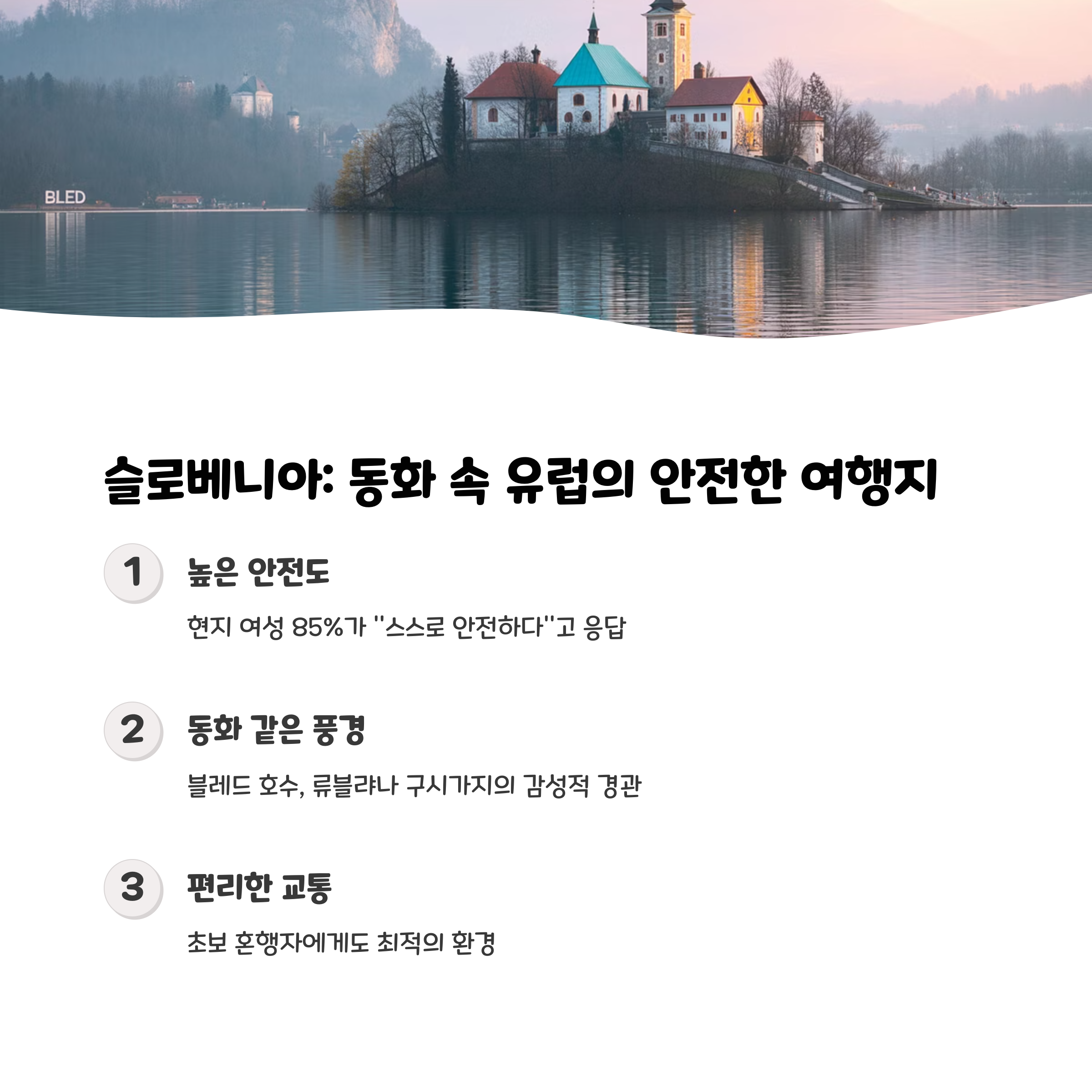 슬로베니아: 동화 속 유럽과 치안의 완벽 조화