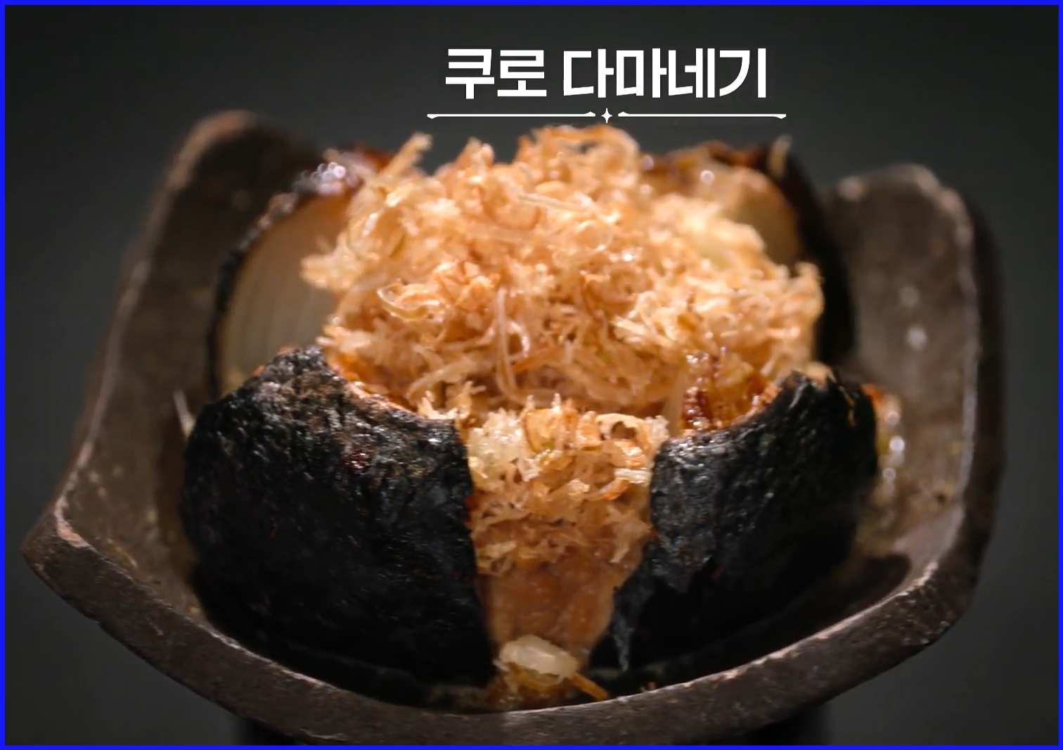 쿠로-다마네기,-즉-검은-양파요리