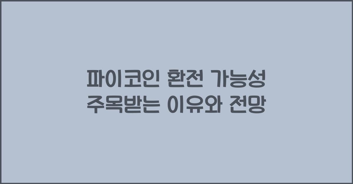파이코인 환전 가능성