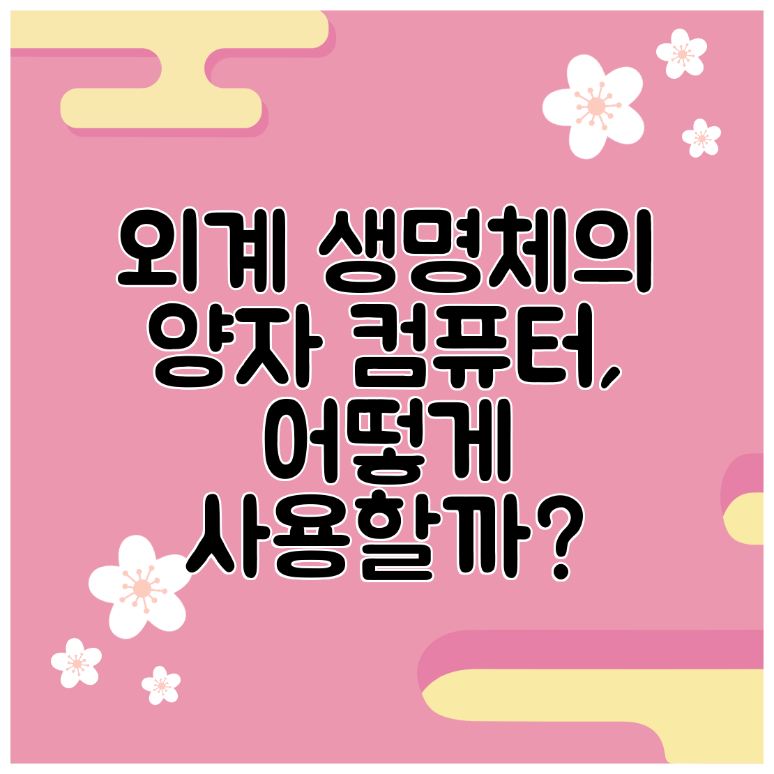 외계 생명체의 양자 컴퓨터, 어떻게 사용할까
