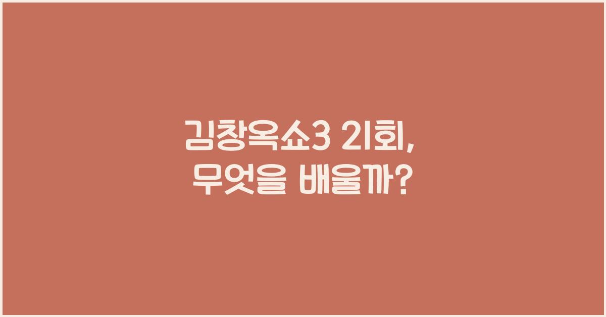 김창옥쇼3 21회