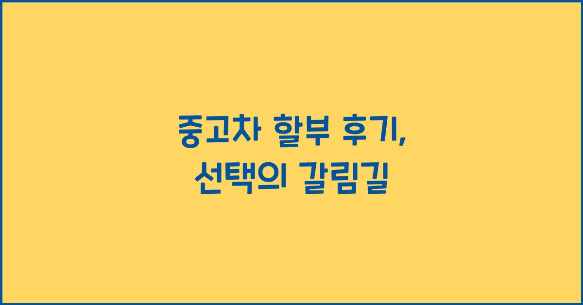 중고차 할부 후기