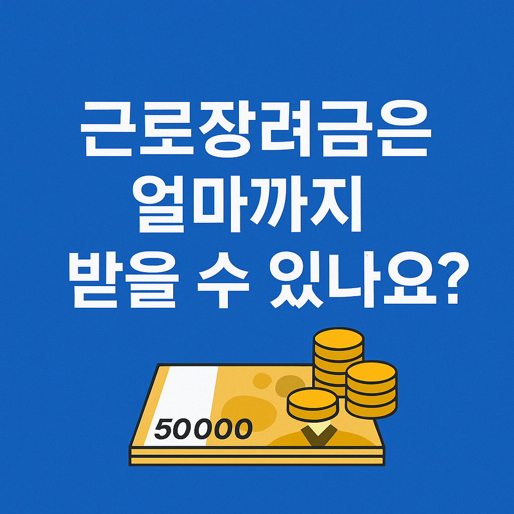근로장려금 지급기준 안내 이미지