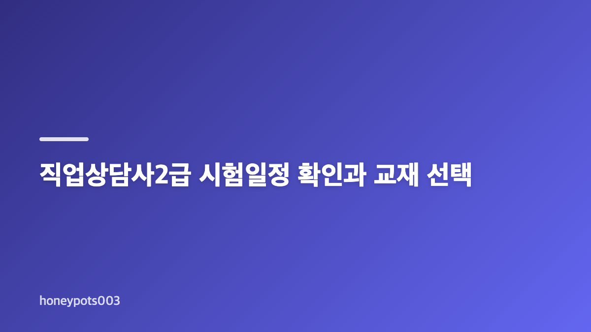 직업상담사2급 취득 방법과 응시 준비