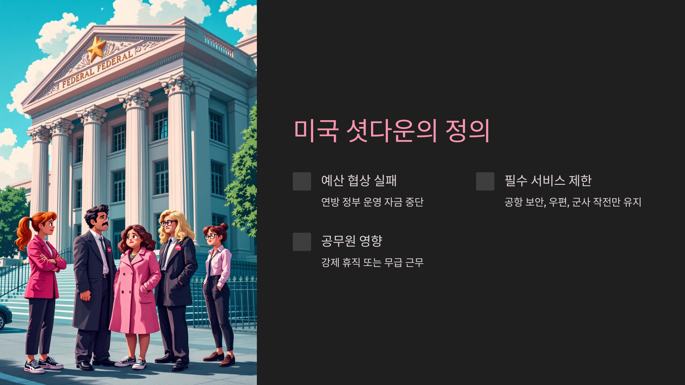 미국 셧다운의 정의