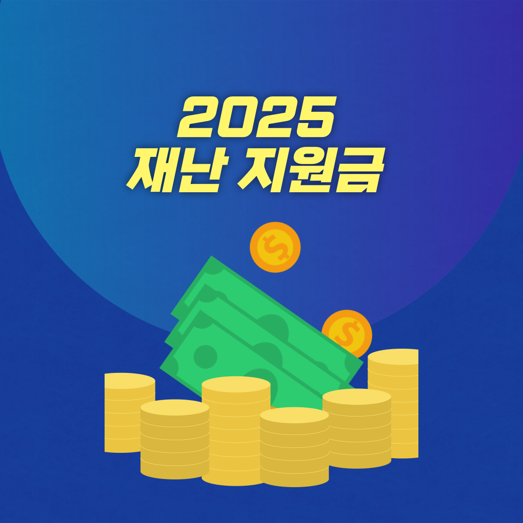 재난지원금 신청하세요