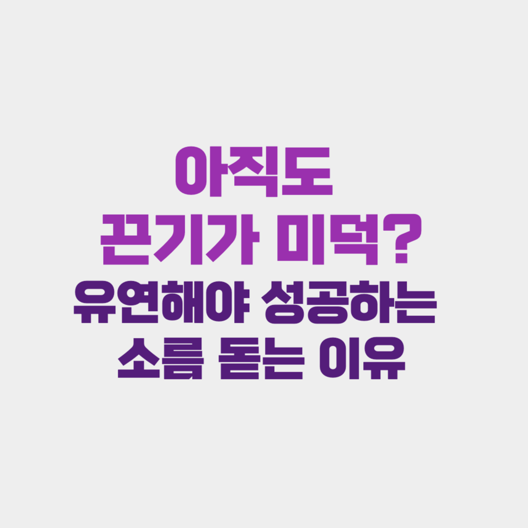 아직도 끈기가 미덕?" 조령모개해야 성공하는 소름 돋는 이유