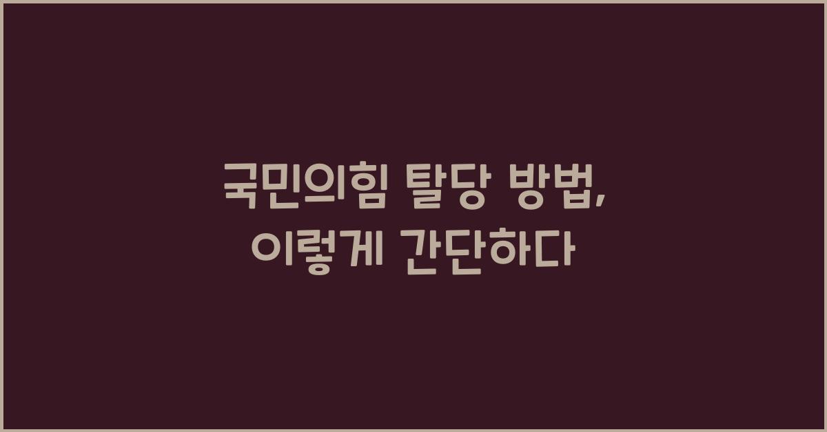 국민의힘 탈당 방법