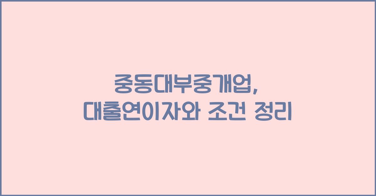 중동대부중개업